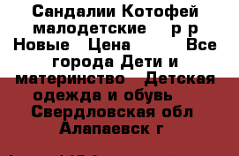 Сандалии Котофей малодетские,24 р-р.Новые › Цена ­ 600 - Все города Дети и материнство » Детская одежда и обувь   . Свердловская обл.,Алапаевск г.